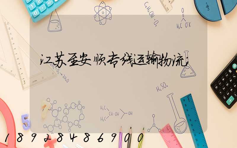 江苏至安顺专线运输物流
