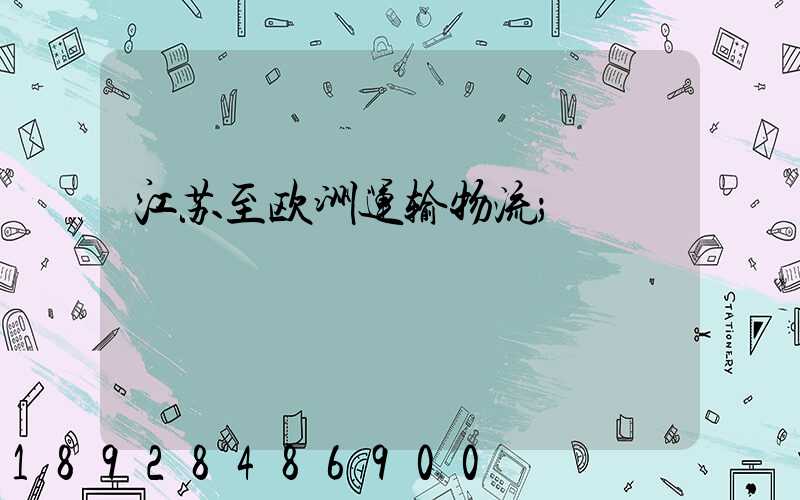 江苏至欧洲运输物流