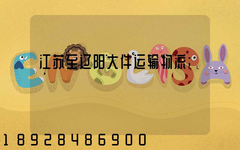 江苏至辽阳大件运输物流