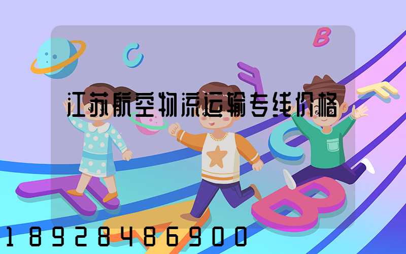 江苏航空物流运输专线价格