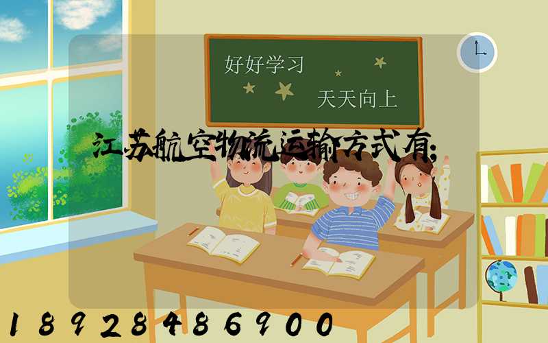 江苏航空物流运输方式有