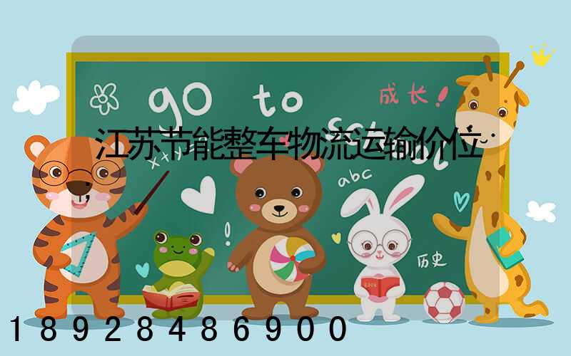 江苏节能整车物流运输价位