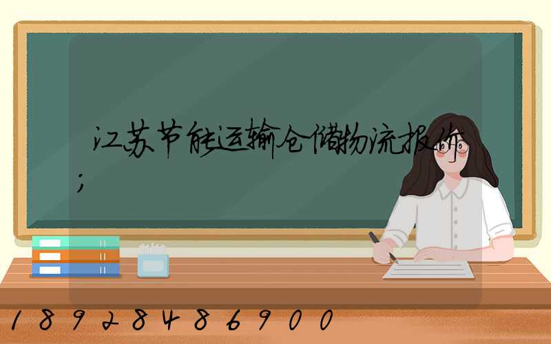 江苏节能运输仓储物流报价