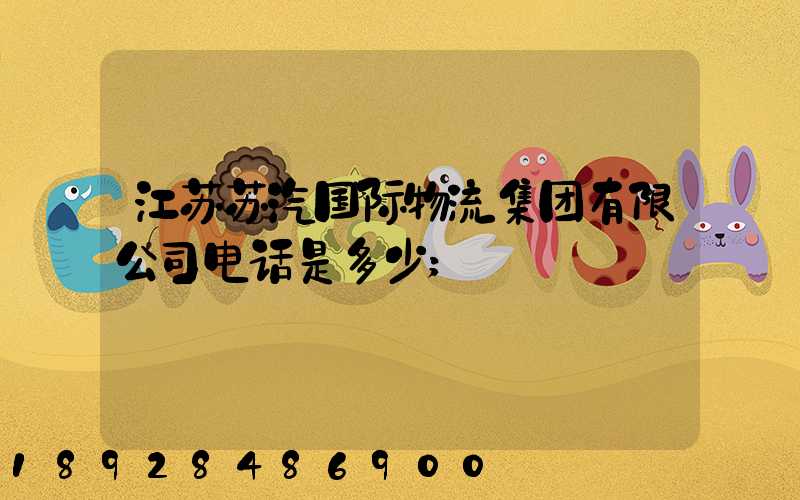 江苏苏汽国际物流集团有限公司电话是多少