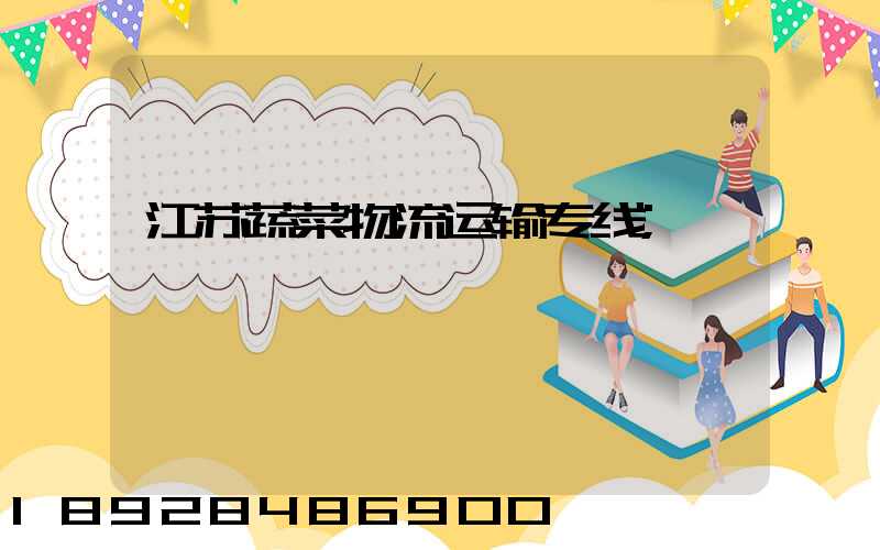 江苏蔬菜物流运输专线
