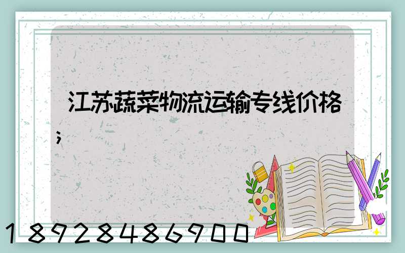 江苏蔬菜物流运输专线价格