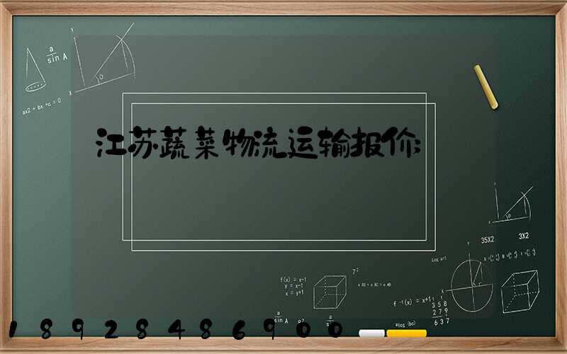 江苏蔬菜物流运输报价