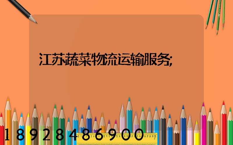 江苏蔬菜物流运输服务