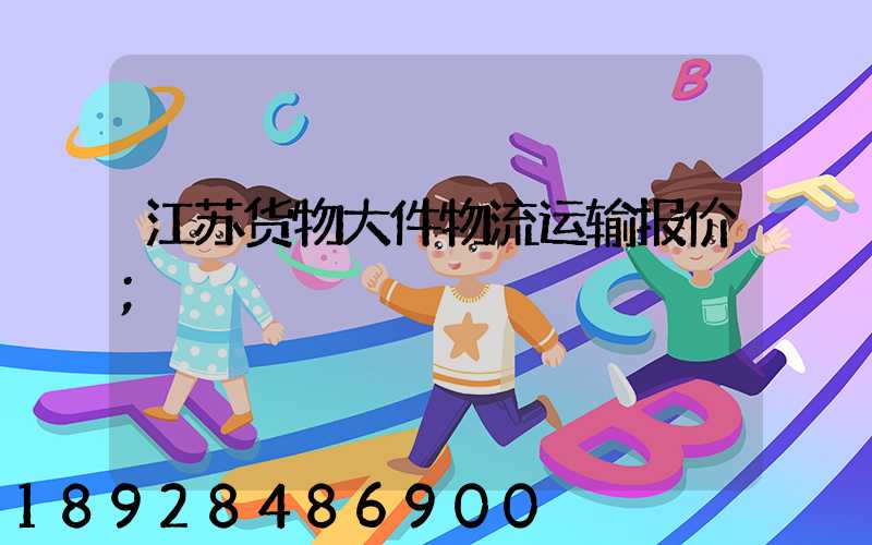 江苏货物大件物流运输报价