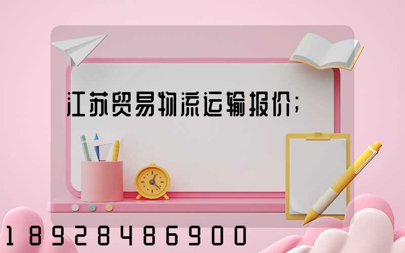 江苏贸易物流运输报价