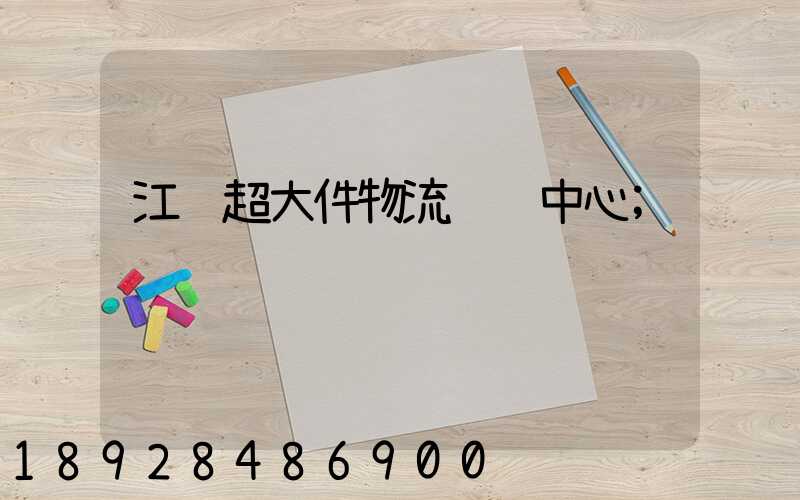 江苏超大件物流运输中心