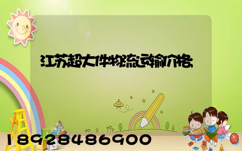 江苏超大件物流运输价格