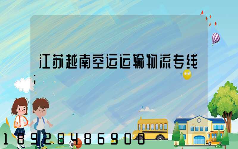 江苏越南空运运输物流专线