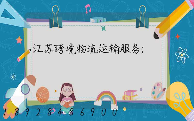 江苏跨境物流运输服务