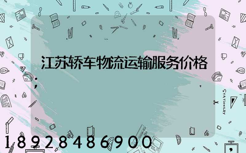 江苏轿车物流运输服务价格
