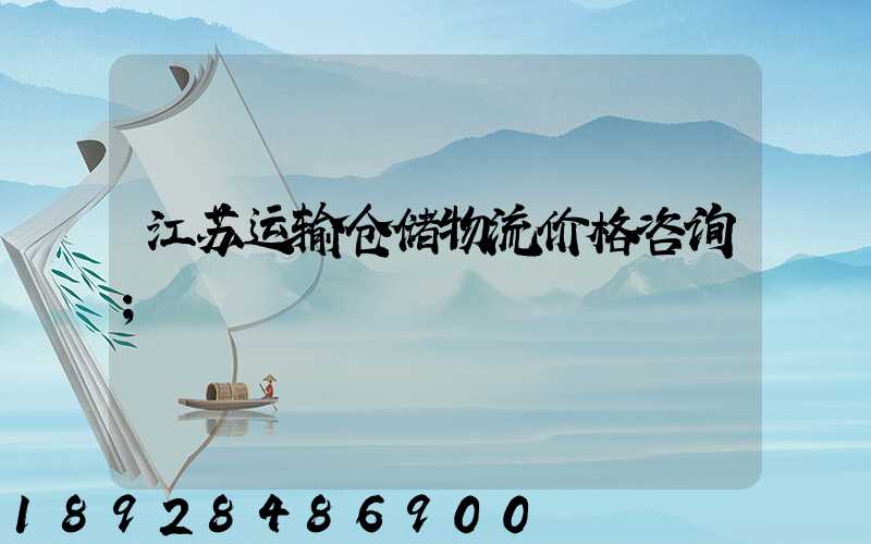 江苏运输仓储物流价格咨询