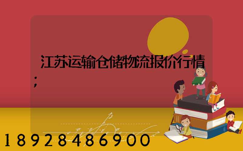 江苏运输仓储物流报价行情