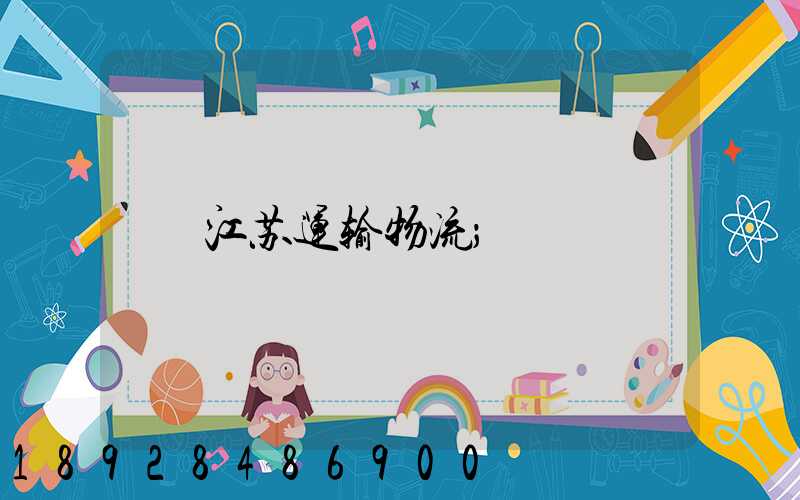 江苏运输物流