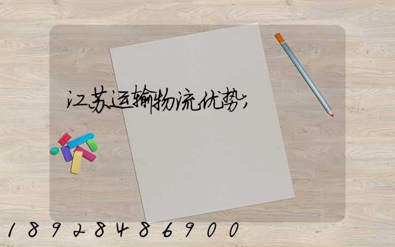 江苏运输物流优势