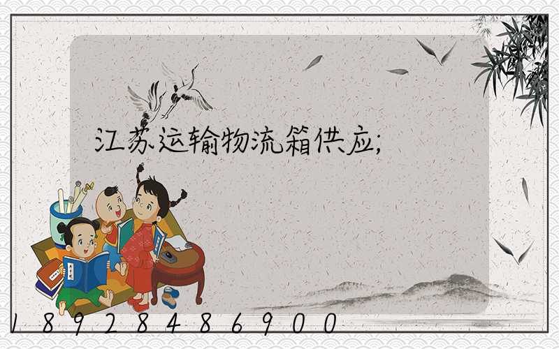江苏运输物流箱供应