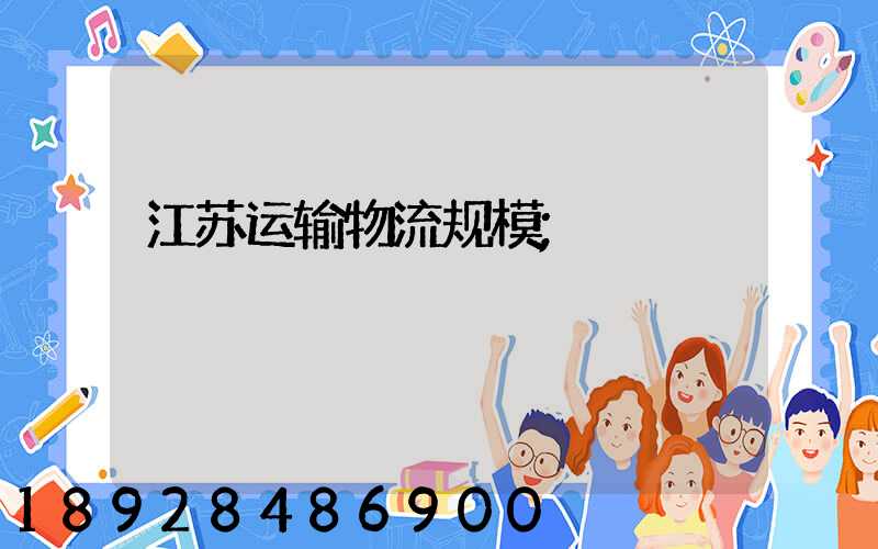 江苏运输物流规模