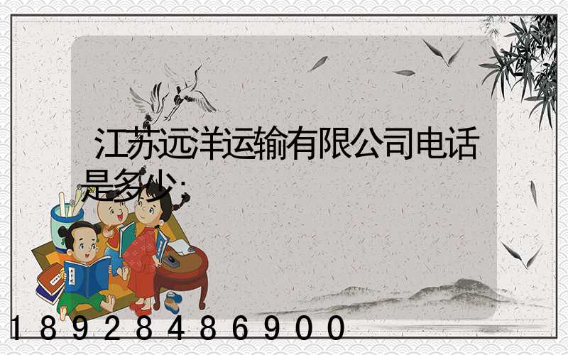 江苏远洋运输有限公司电话是多少