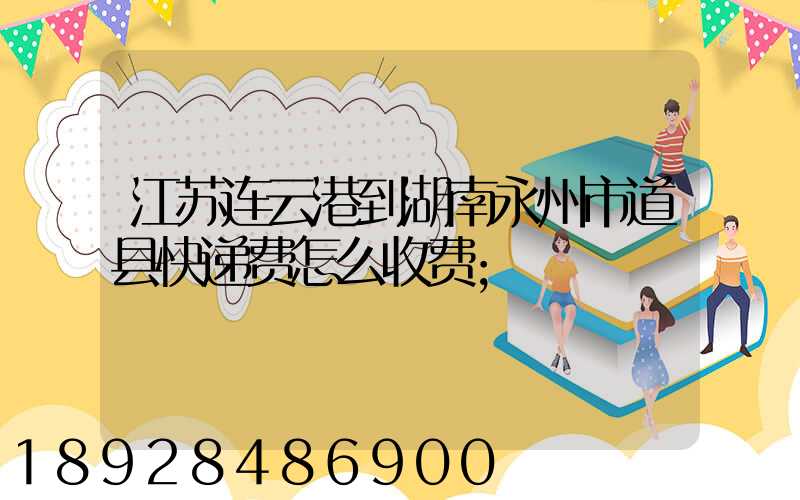 江苏连云港到湖南永州市道县快递费怎么收费