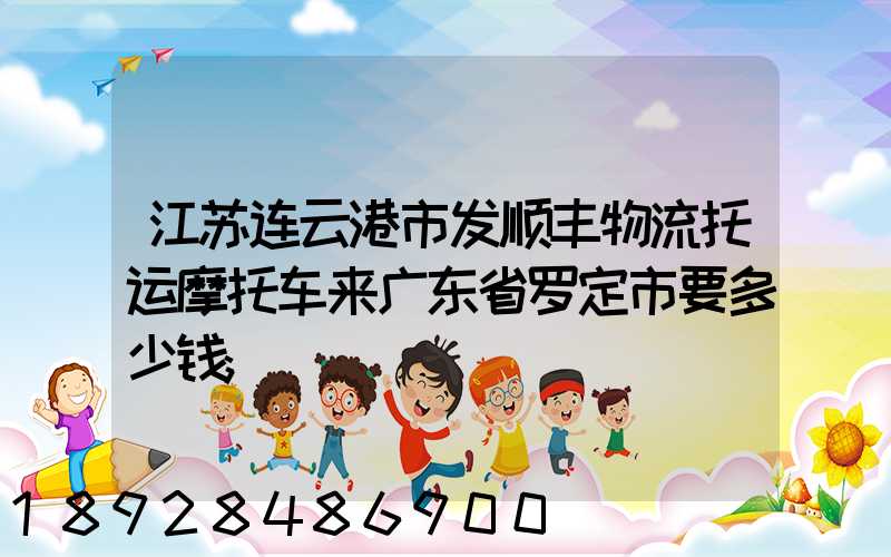 江苏连云港市发顺丰物流托运摩托车来广东省罗定市要多少钱