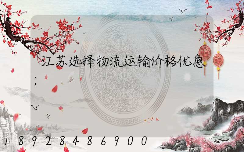 江苏选择物流运输价格优惠