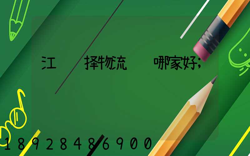 江苏选择物流运输哪家好