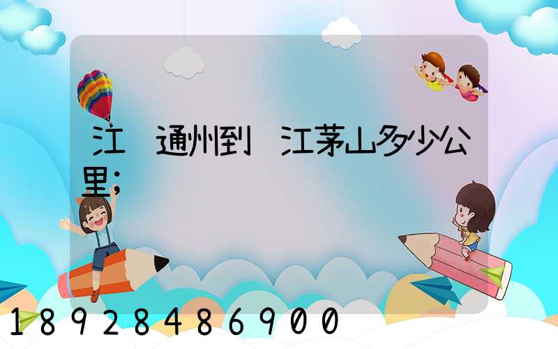 江苏通州到镇江茅山多少公里