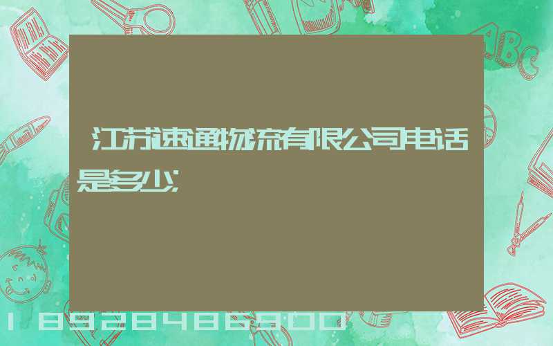 江苏速通物流有限公司电话是多少