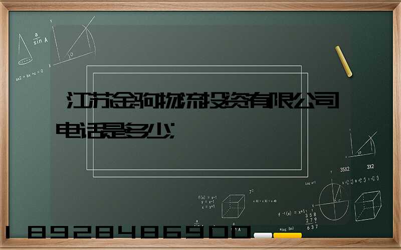江苏金驹物流投资有限公司电话是多少