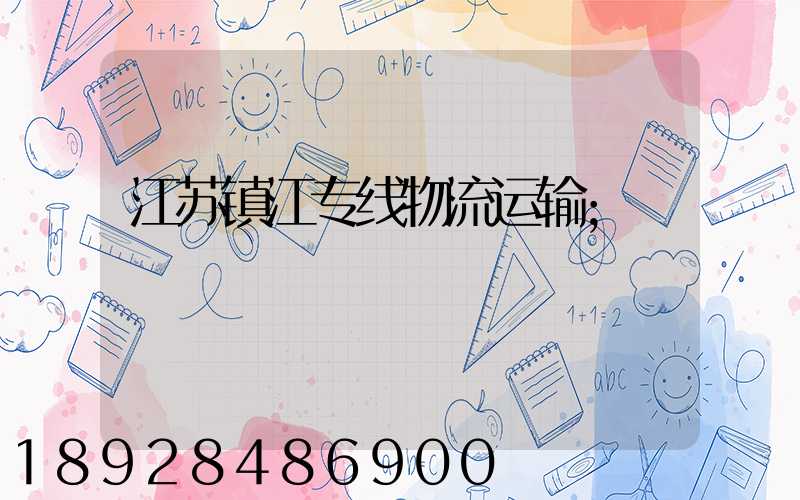 江苏镇江专线物流运输