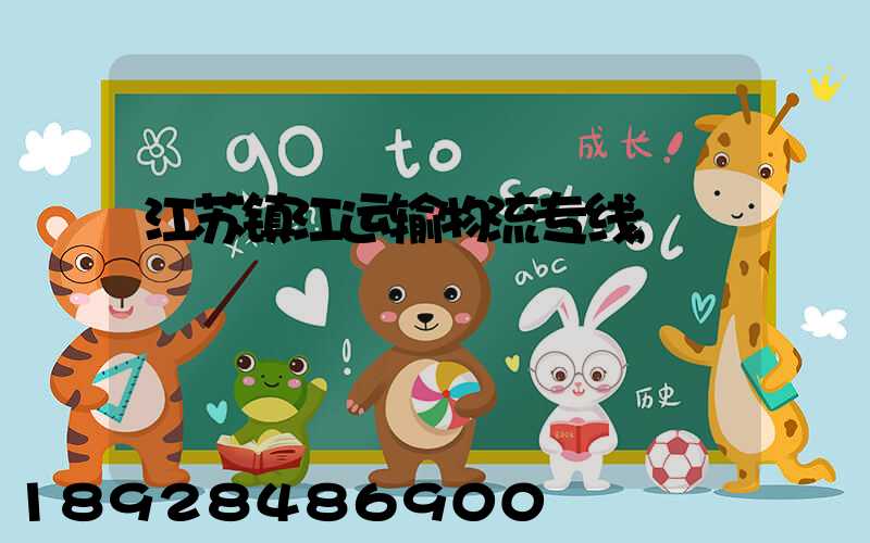 江苏镇江运输物流专线