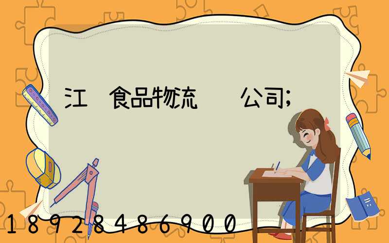 江苏食品物流运输公司