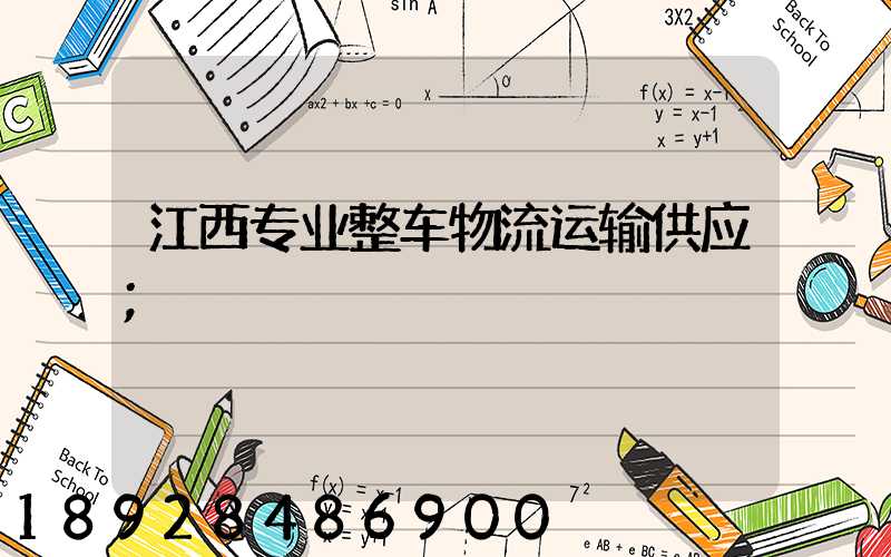 江西专业整车物流运输供应