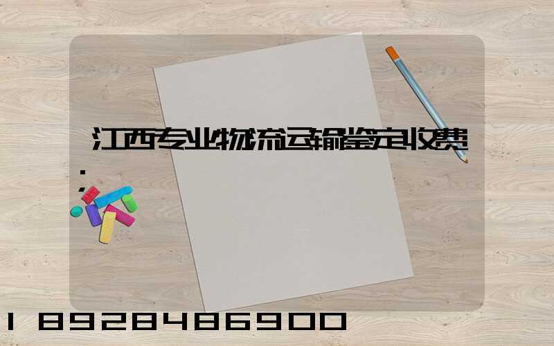 江西专业物流运输鉴定收费