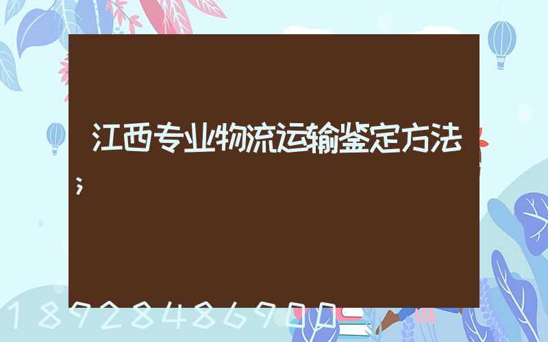 江西专业物流运输鉴定方法