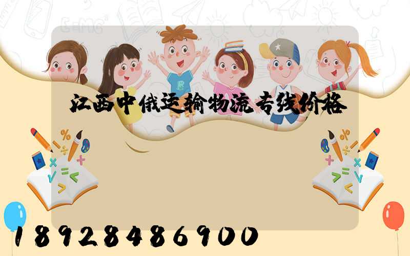 江西中俄运输物流专线价格