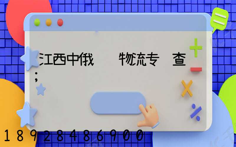江西中俄运输物流专线查询