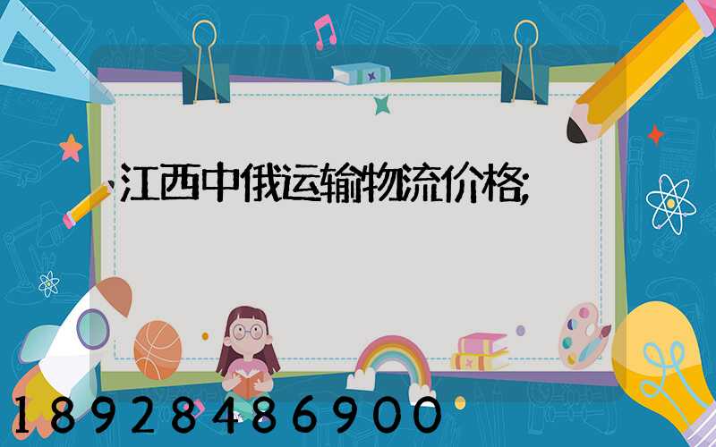 江西中俄运输物流价格