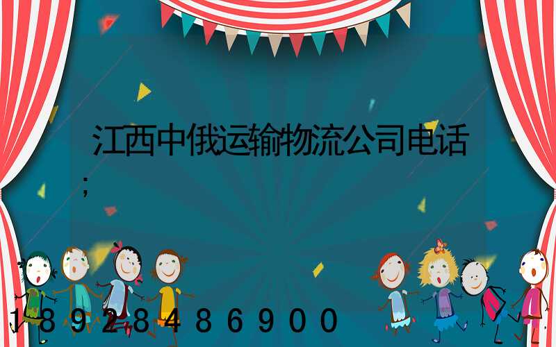 江西中俄运输物流公司电话