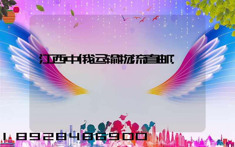 江西中俄运输物流直邮
