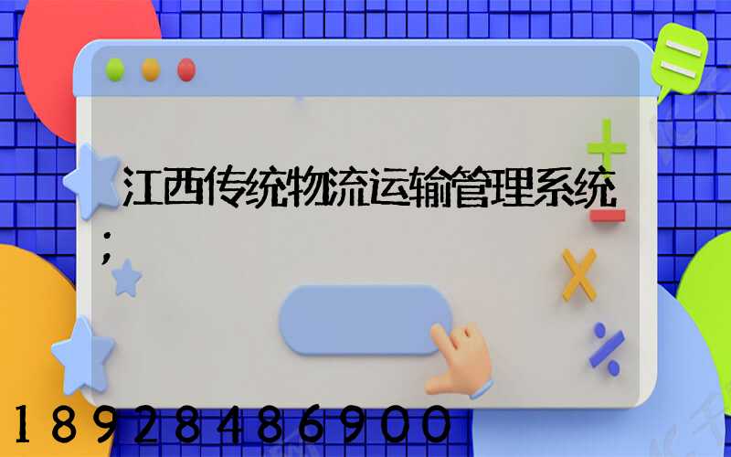 江西传统物流运输管理系统