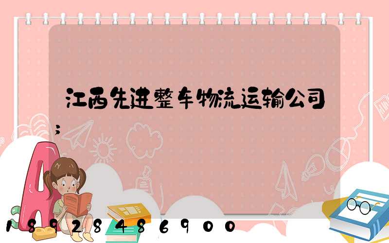江西先进整车物流运输公司