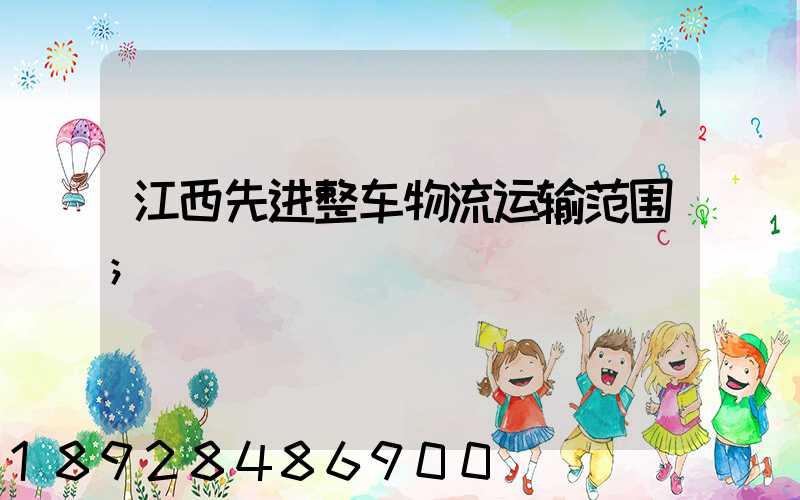 江西先进整车物流运输范围