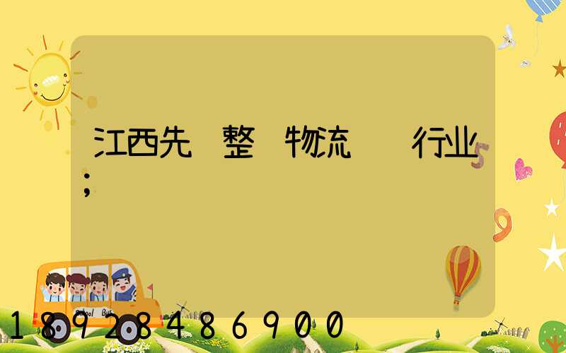 江西先进整车物流运输行业