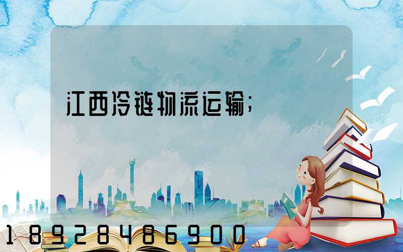 江西冷链物流运输