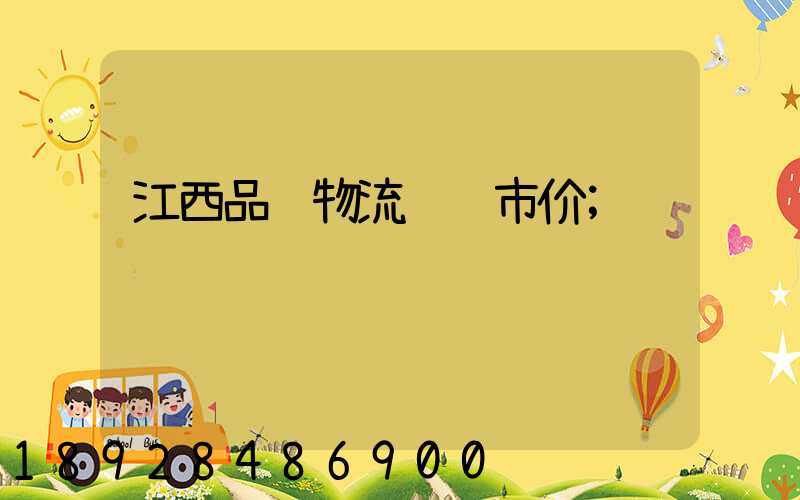 江西品质物流运输市价
